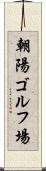 朝陽ゴルフ場 Scroll