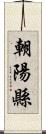 朝陽縣 Scroll