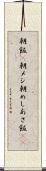 朝飯(P) Scroll