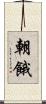朝餓 Scroll