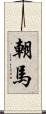 朝馬 Scroll