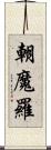 朝魔羅 Scroll