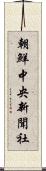 朝鮮中央新聞社 Scroll