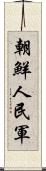 朝鮮人民軍 Scroll