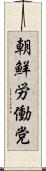 朝鮮労働党 Scroll