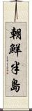 朝鮮半島 Scroll