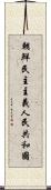 朝鮮民主主義人民共和國 Scroll