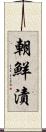 朝鮮漬 Scroll