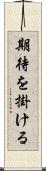 期待を掛ける Scroll