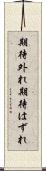 期待外れ Scroll