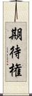期待権 Scroll