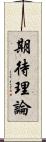 期待理論 Scroll