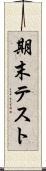 期末テスト Scroll