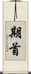 期首 Scroll
