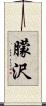 朦沢 Scroll