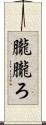 朧 Scroll
