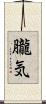 朧気 Scroll
