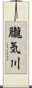 朧気川 Scroll