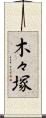 木々塚 Scroll