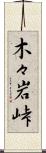 木々岩峠 Scroll