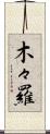 木々羅 Scroll