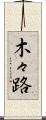 木々路 Scroll