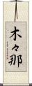 木々那 Scroll