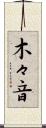 木々音 Scroll