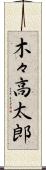 木々高太郎 Scroll