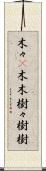 木々(P) Scroll