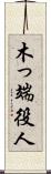 木っ端役人 Scroll