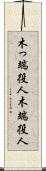 木っ端役人 Scroll