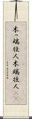 木っ端役人 Scroll