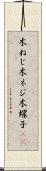 木ねじ Scroll
