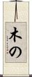 木の Scroll