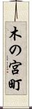 木の宮町 Scroll