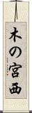 木の宮西 Scroll