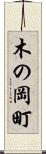 木の岡町 Scroll