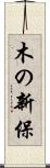 木の新保 Scroll