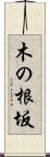木の根坂 Scroll