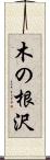 木の根沢 Scroll