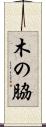 木の脇 Scroll
