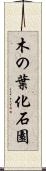 木の葉化石園 Scroll