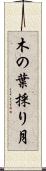 木の葉採り月 Scroll