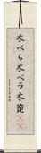 木べら Scroll