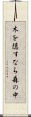 木を隠すなら森の中 Scroll
