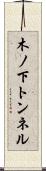 木ノ下トンネル Scroll