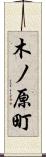 木ノ原町 Scroll