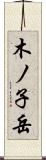 木ノ子岳 Scroll