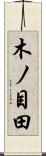 木ノ目田 Scroll